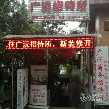 云阳广沅招待所酒店提供图片