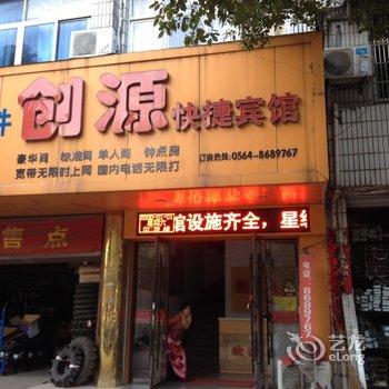 舒城创源快捷宾馆酒店提供图片