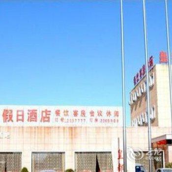 来安皇都假日酒店
