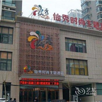 郑州仙秀时尚主题酒店