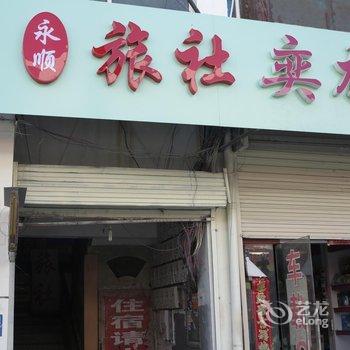 徐州市丰县永顺旅社酒店提供图片