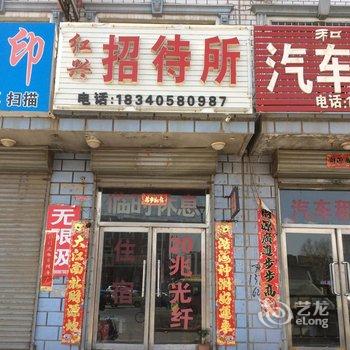 建平红兴招待所酒店提供图片