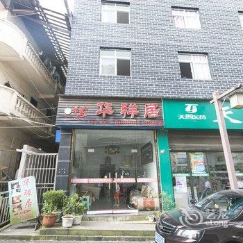 重庆黄水华祥居酒店提供图片