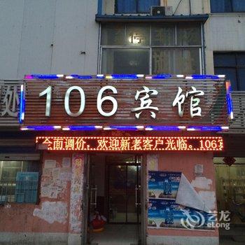 东明106宾馆酒店提供图片