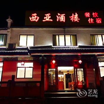 九华山西亚酒店酒店提供图片