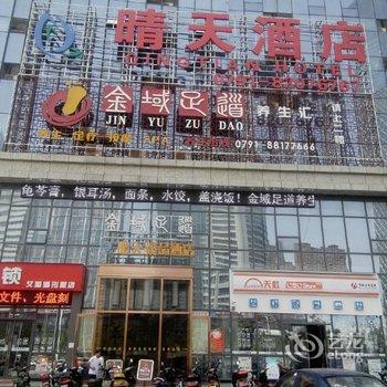 南昌晴天精品酒店
