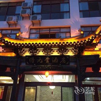 婺源得元堂酒店酒店提供图片