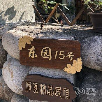 乐清雁荡山雁园精品民宿酒店提供图片