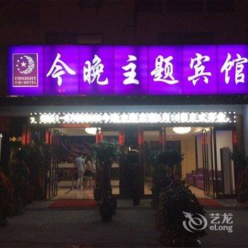 合肥今晚主题宾馆酒店提供图片