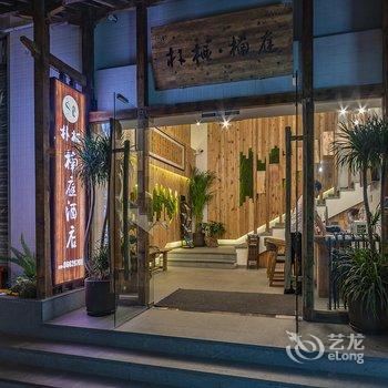 朴栖·楠庭花园酒店(成都武侯祠锦里店)酒店提供图片