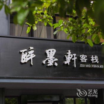 缙云醉墨轩客栈酒店提供图片