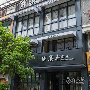 缙云醉墨轩客栈酒店提供图片