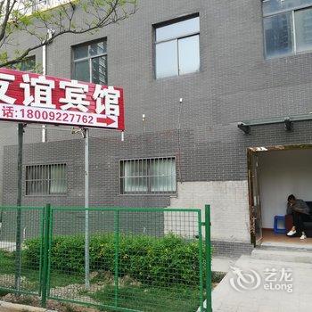 西安友谊宾馆长乐东苑店酒店提供图片