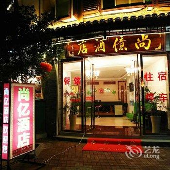 荔波小七孔尚亿酒店酒店提供图片