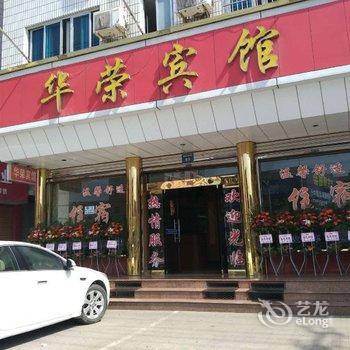 新昌华荣宾馆酒店提供图片