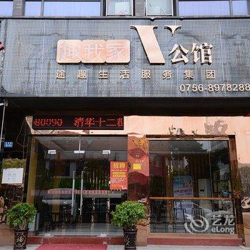 趣我家V公馆(珠海暨南大学店)酒店提供图片