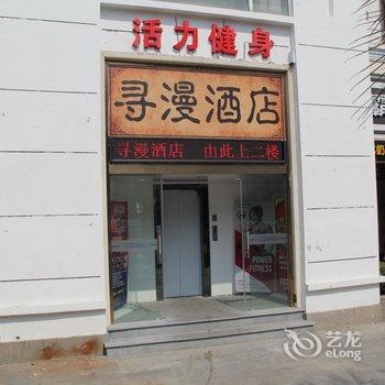 上海寻漫酒店酒店提供图片