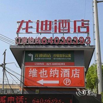 上海龙迪酒店酒店提供图片