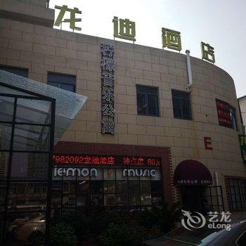 上海龙迪酒店酒店提供图片