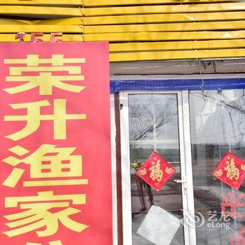 日照荣升农家乐