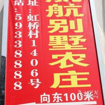上海航航别墅农庄