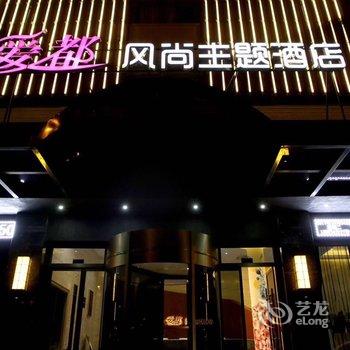 温州瑞安爱都主题酒店酒店提供图片