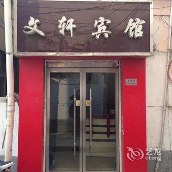 泗洪文轩宾馆酒店提供图片