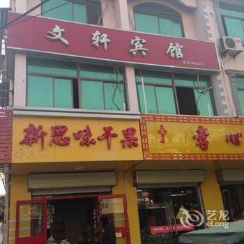 泗洪文轩宾馆酒店提供图片