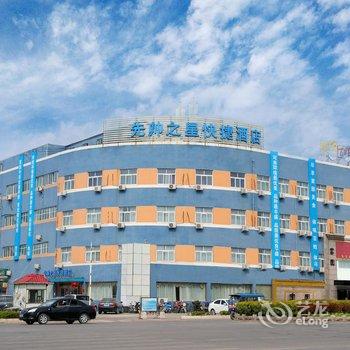 永城先帅之星快捷酒店