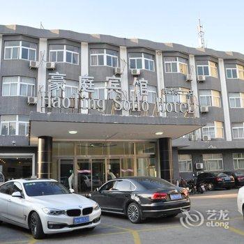 豪庭酒店(济宁建设路店)