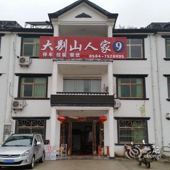 六安天堂寨大别山人家9号客栈酒店提供图片