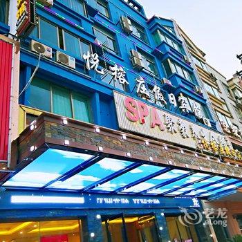 永康悦榕庄假日宾馆酒店提供图片