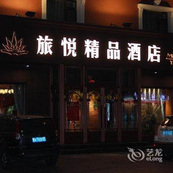 哈尔滨旅悦精品酒店酒店提供图片