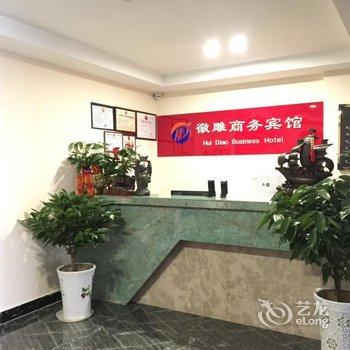 铜陵徽雕商务宾馆酒店提供图片