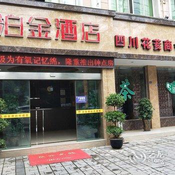 绵阳安县泊金酒店酒店提供图片