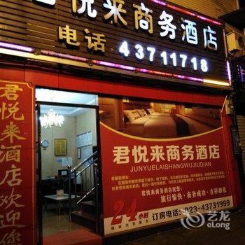 重庆君悦来商务酒店酒店提供图片