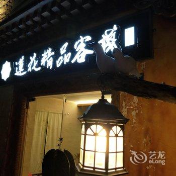 小金县四姑娘山莲花精品客栈酒店提供图片