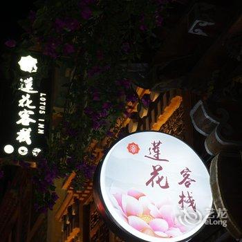 小金县四姑娘山莲花精品客栈酒店提供图片