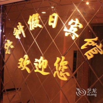 凤阳新科宾馆(滁州)酒店提供图片