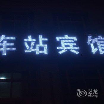 唐山滦县新城车站招待所酒店提供图片