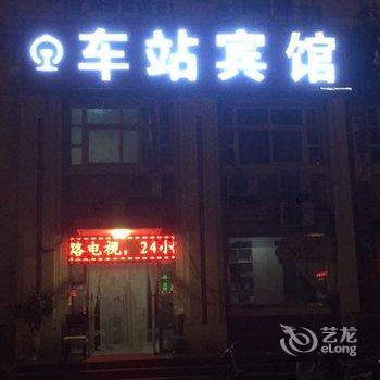 唐山滦县新城车站招待所酒店提供图片