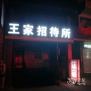 洛阳王家招待所酒店提供图片