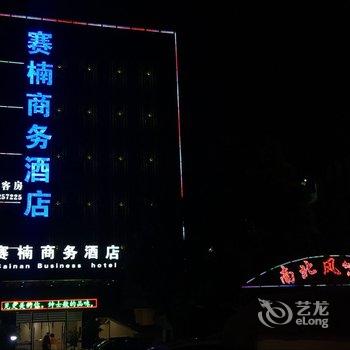 广州赛楠商务酒店(广州黄埔开发区东区店)酒店提供图片