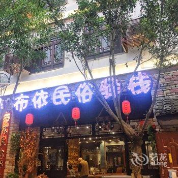 黔南荔波布依民俗客栈酒店提供图片
