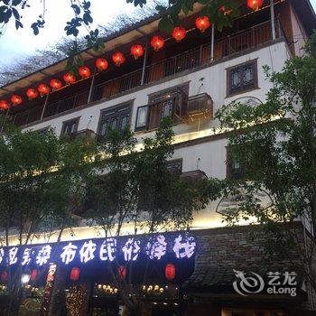 黔南荔波布依民俗客栈酒店提供图片