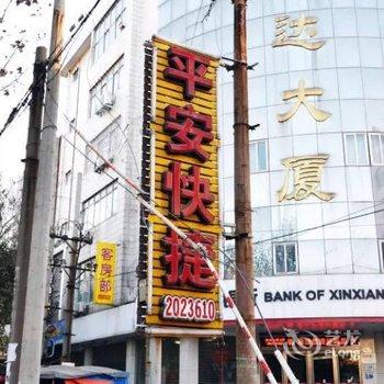 新乡市平安快捷旅馆酒店提供图片