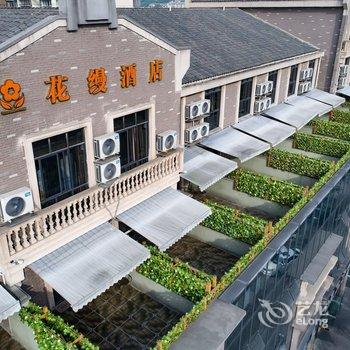 都江堰花缦主题酒店酒店提供图片