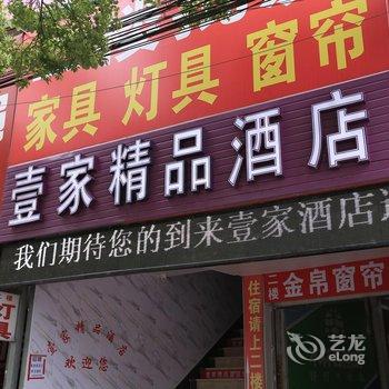 壹家精品酒店连锁(上海野生动物园惠南地铁站乐购店)酒店提供图片