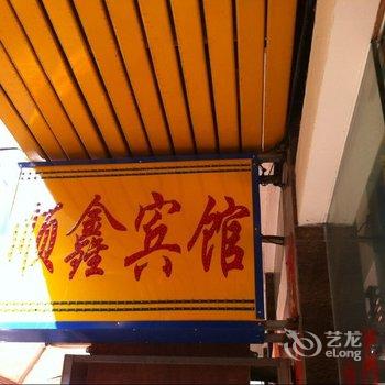 三亚顺鑫宾馆