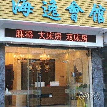 海口海逸会馆海甸岛店酒店提供图片